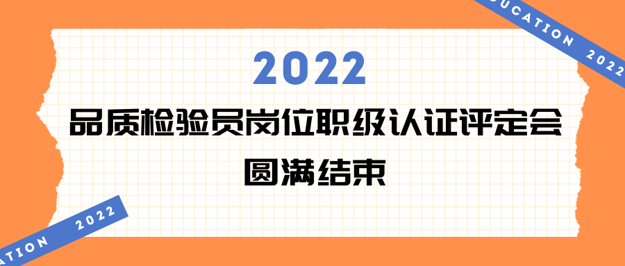 易天·會議 | 2022年品質(zhì)檢驗員崗位職級認(rèn)證評定會現(xiàn)場回顧