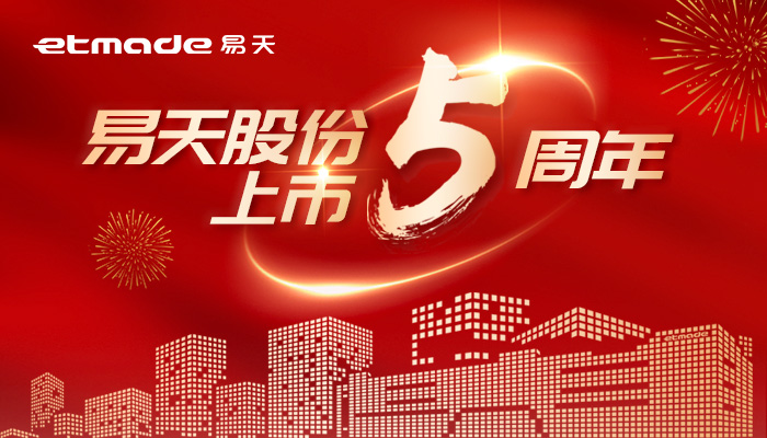 無懼風浪，逐夢前行 | 易天股份上市五周年圖鑒